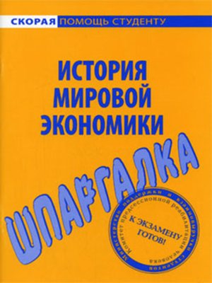 cover image of История мировой экономики. Шпаргалка